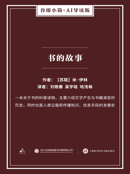 Cover image for 书的故事（谷臻小简·AI导读版）